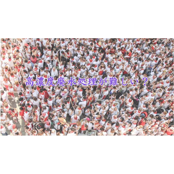 高濃度廃水の凝集処理が難しい理由_1.jpg