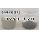 コンクリートノロの処理方法｜凝集剤で簡単・その場ですぐ処理！_1.jpg