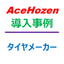 予備品管理システム導入事例：タイヤメーカー（2）