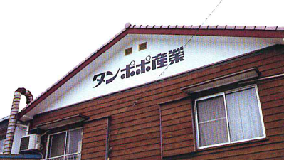 タンポポ産業株式会社　工場案内