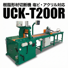 UCK-T200R｜樹脂形材チップソー切断機｜塩ビ・アクリル対応