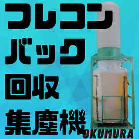 アルミ切り屑粉砕ブロワー搭載フレコンバック回収集塵機