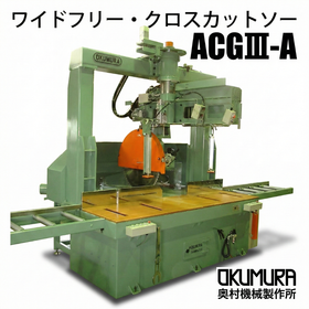 大型丸鋸切断機 ワイドフリー・クロスカットソー ACG3-A