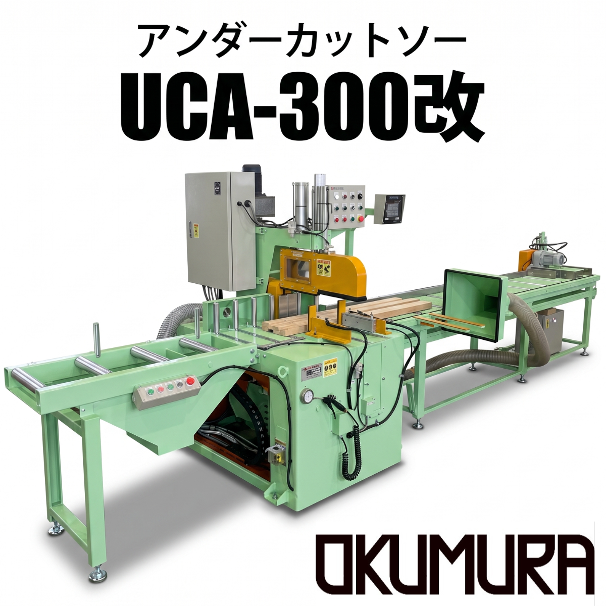 樹脂形材直角専用切断機 アンダーカットソー UCA-300改造型 | 奥村機械