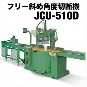 JCU-510D｜フリー斜め角度切断機　アンダーカット