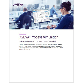 AVEVA Process Simulation データシート