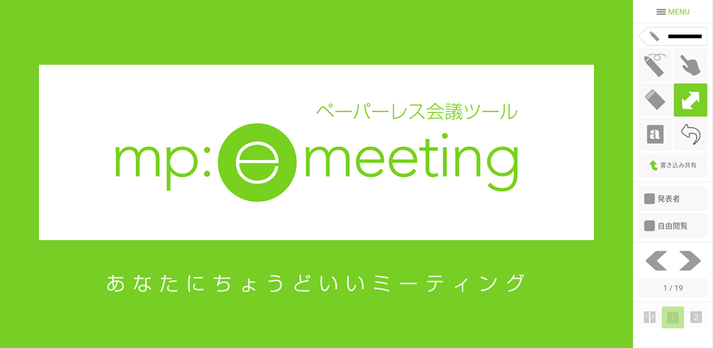 ペーパーレス会議ツール『MP:eMeeting』