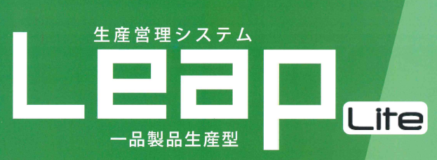 生産管理システム『Leap 一品Lite』
