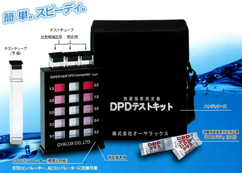 残留塩素測定器『DPDテストキット』