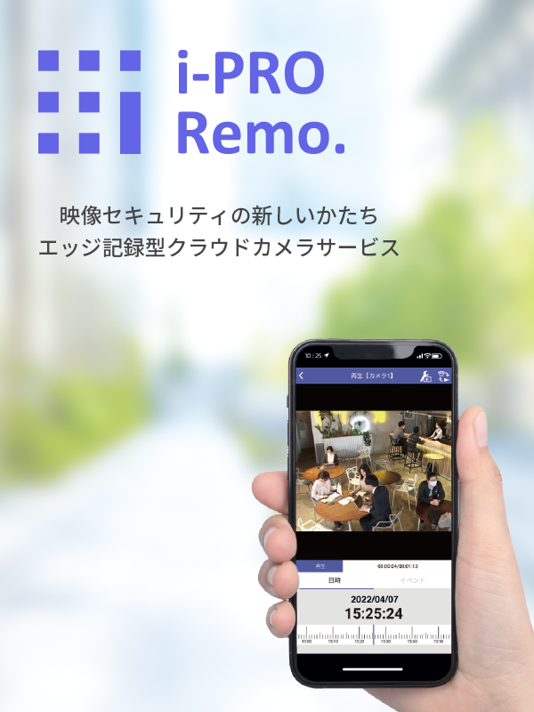 複数カメラ遠隔監視サービス「i-PRO Remo.」