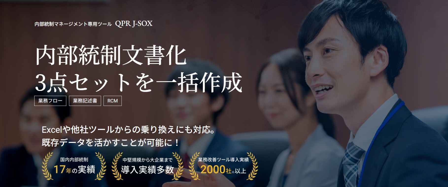 日本版SOX法対応 内部統制ソリューション