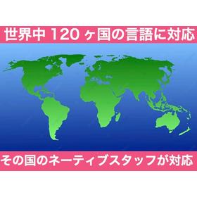 『多言語翻訳サービス』世界120ヶ国以上の言語にネーティブが対応