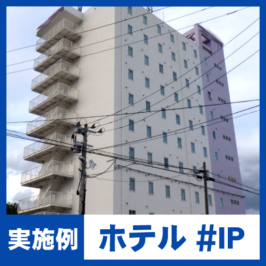 某ホテル#IP 給湯配管の赤錆・漏水防止対策