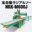 全自動住宅材用溝加工機 NRK-M600J