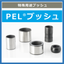 高性能スチール製『PELブッシュ』