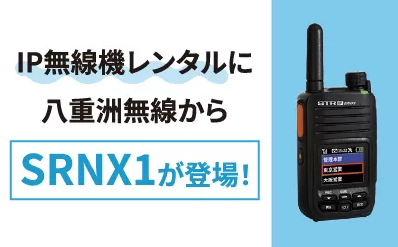 IP無線機レンタルに八重洲無線から新機種「SRNX1」が登場！