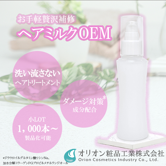 化粧品OEM「お手軽贅沢補修ヘアミルクのご提案」
