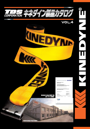 ラッシングベルト　キネダイン製品カタログ