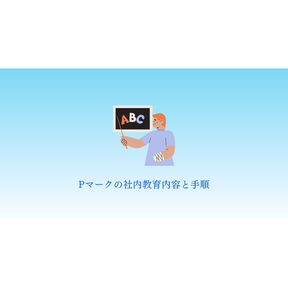 Pマークの社内教育内容と手順.png