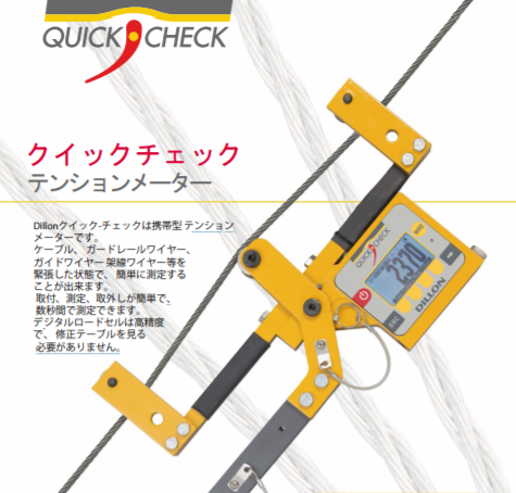 携帯型テンションメーター　クイックチェック  　カタログ
