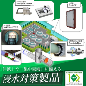 津波や集中豪雨に備える浸水対策商品をご提案【お役立ち資料進呈中】