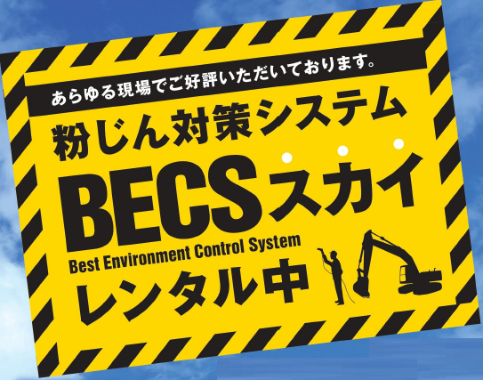 【レンタル中】粉じん対策システム『BECSスカイ』