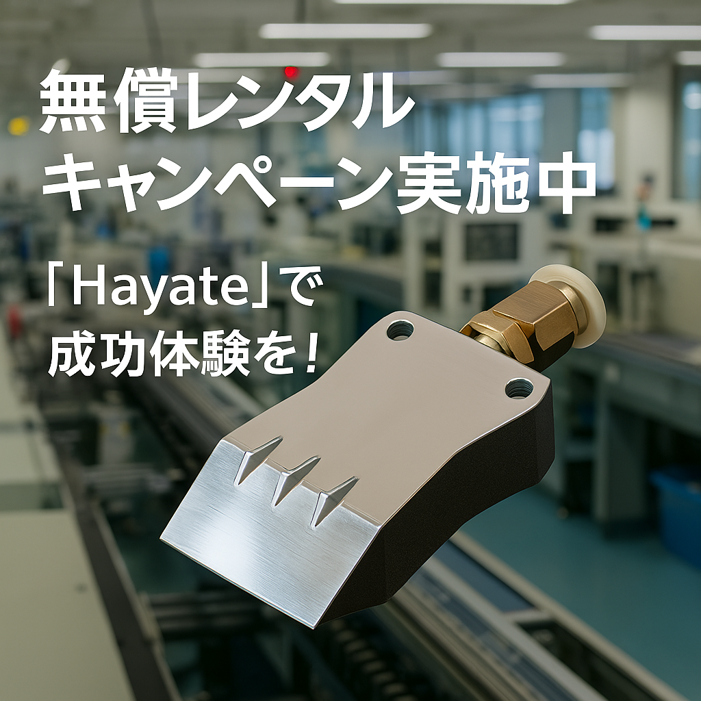 【無償レンタルキャンペーン】実際に使ってHayateで成功体験！