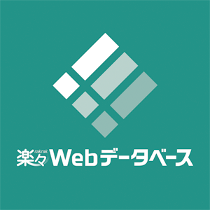 EXCEL業務効率化支援ツール『楽々Webデータベース』