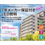 最大７年保証LED電球【タフらいとリフォーム】※施工事例進呈