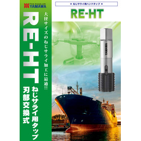 ねじサライ用ハンドタップ(刃部交換式)『RE-HT』