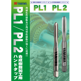 合成樹脂加工用ハンドタップ『PL1 / PL2』