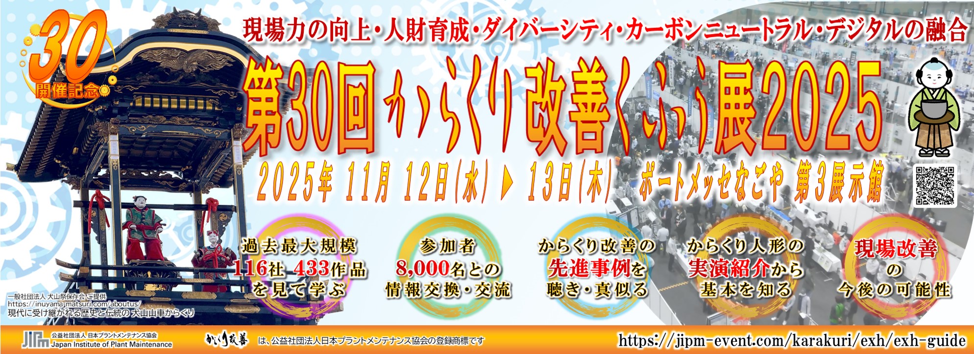 第30回 からくり改善くふう展2025」開催のお知らせ | 公益社団法人日本