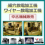 中古機械販売｜ワイヤーカット放電加工機/細穴放電加工機など