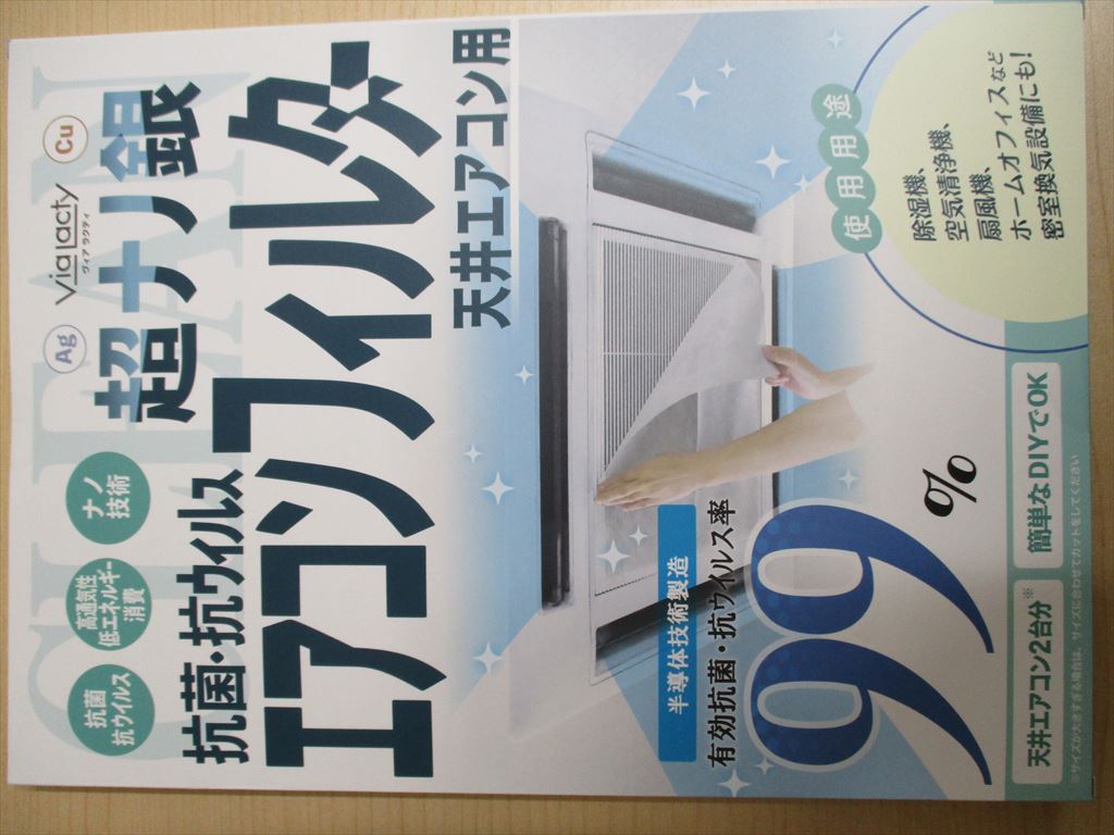 超ナノ銀　抗菌・抗ウイルスエアコンフィルター