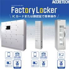 【IPROS限定掲載】ファクトリーロッカー 0号1号2号