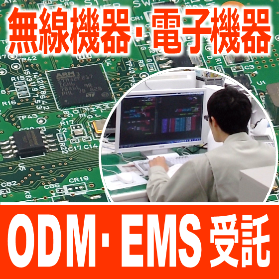 『ＯＤＭ・ＥＭＳ受託』無線機器、電子機器、装置の設計・製造・修理