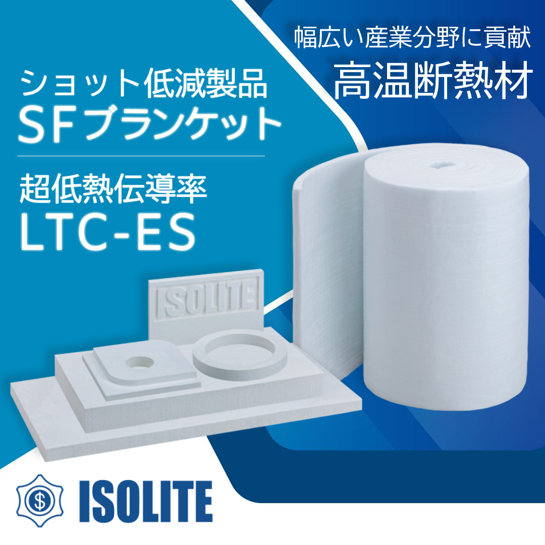 LTC-ES超低熱伝導率材料、１６００ＳＦブランケット