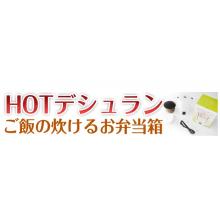 ご飯の炊けるお弁当箱　HOTデシュラン