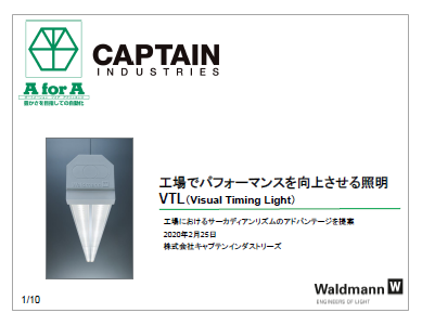 【資料】工場でパフォーマンスを向上させる照明 VTL