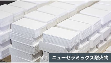 ニューセラミックス