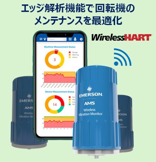 回転機の故障解析機能を持つ高性能な無線振動センサ | 日本エマソン