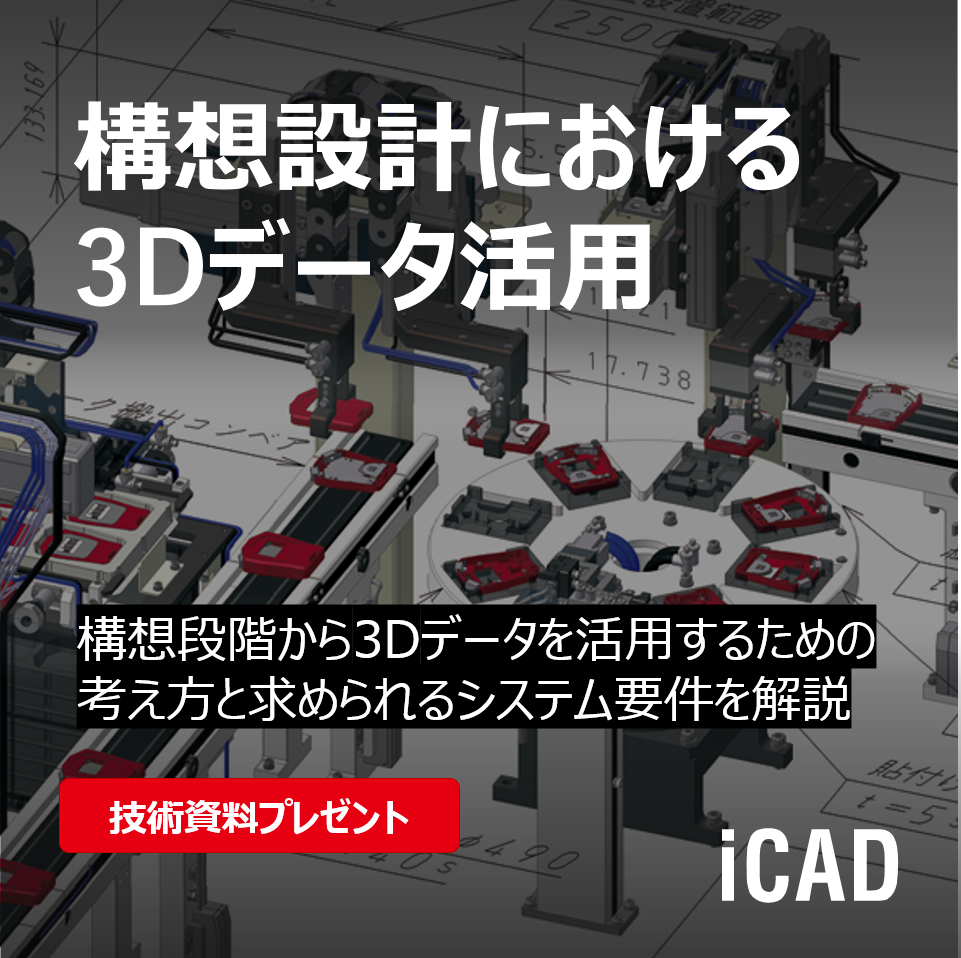 【航空宇宙向け】構想段階から3Dデータを活用するには？