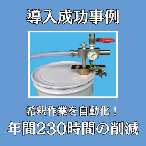 【導入成功事例】クーラントの希釈作業時間を年間230時間削減！