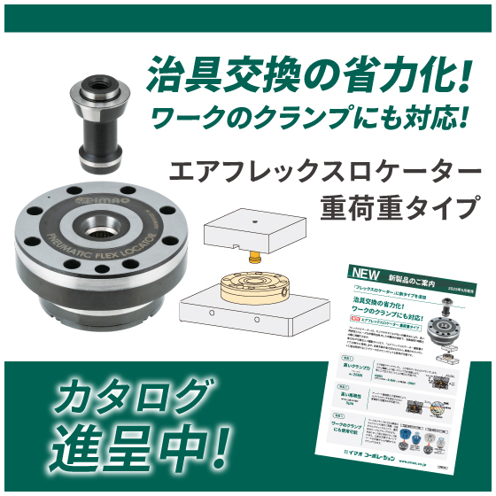202505-エアフレックスロケーター.jpg