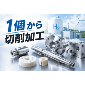 水素・燃料電池向け 試作部品の切削加工｜1個から対応