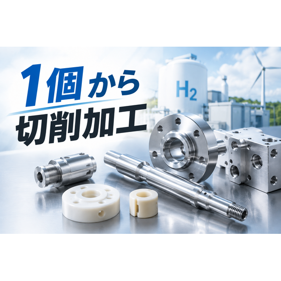 1個から切削加工・水素エネルギー対応.png