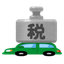重いと高い？自動車重量税のすべて