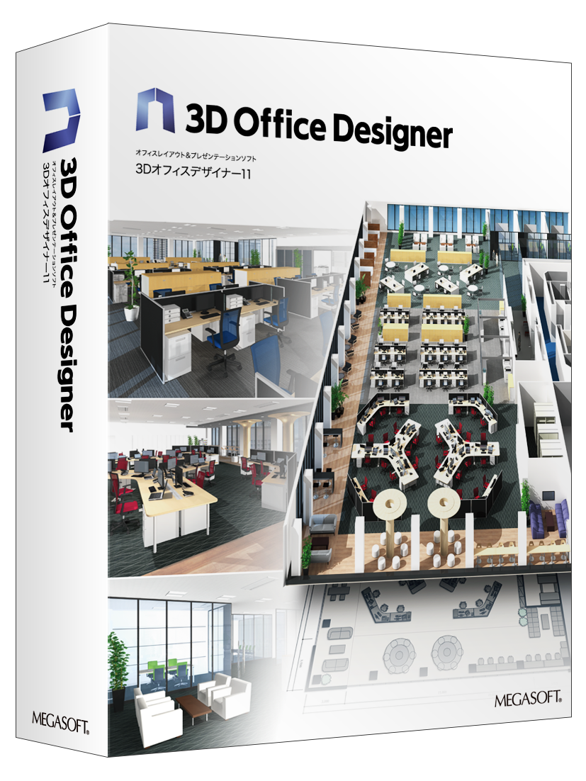 3Dオフィスデザイナー11 Professional EX メガソフト | イプロス