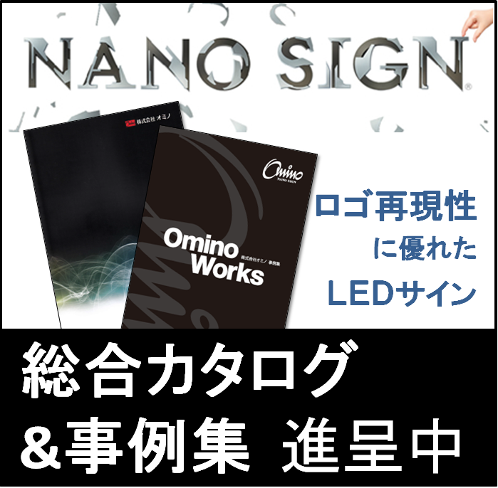 【高いロゴ再現性】LEDサイン 総合カタログ＆施工事例集進呈中！
