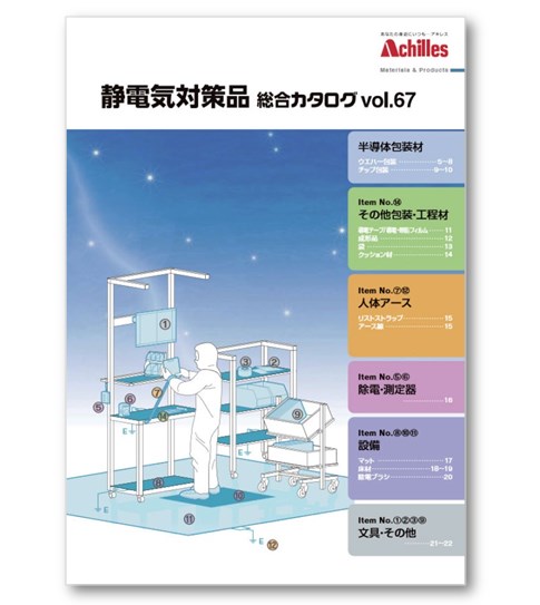静電気対策品 総合カタログvol.67